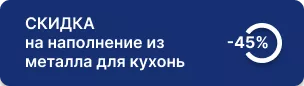 45% скидка на наполнение из металла для кухонь