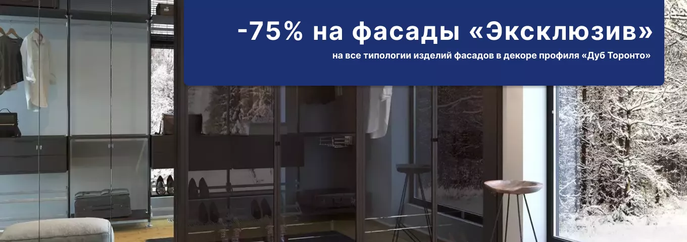 -75% на фасады «Эксклюзив» -75% на фасады «Эксклюзив»