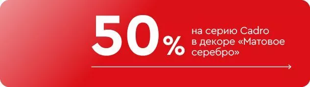 -50% на серию Cadro в декоре «Матовое серебро»