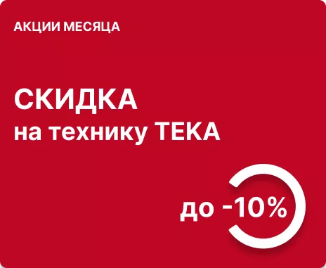 Скидка до -10% на комплект техники TEKA