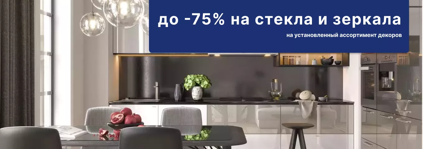 До -75% на стекла и зеркала До -75% на стекла и зеркала