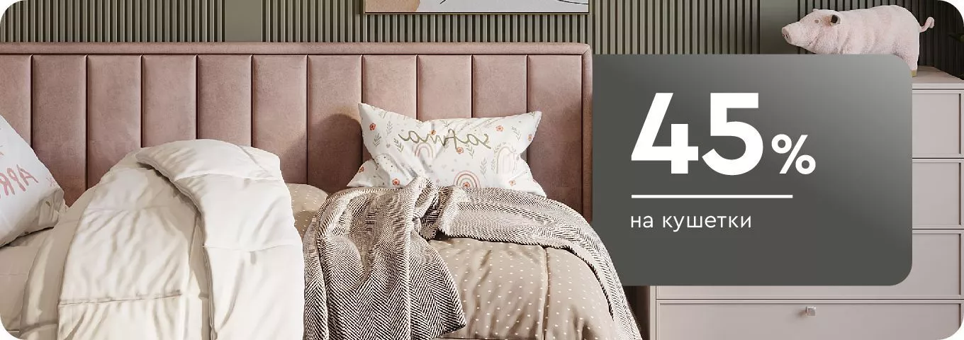 Скидки до 45% на кушетки