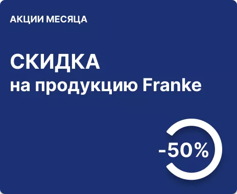 Скидка -50% на продукцию Franke