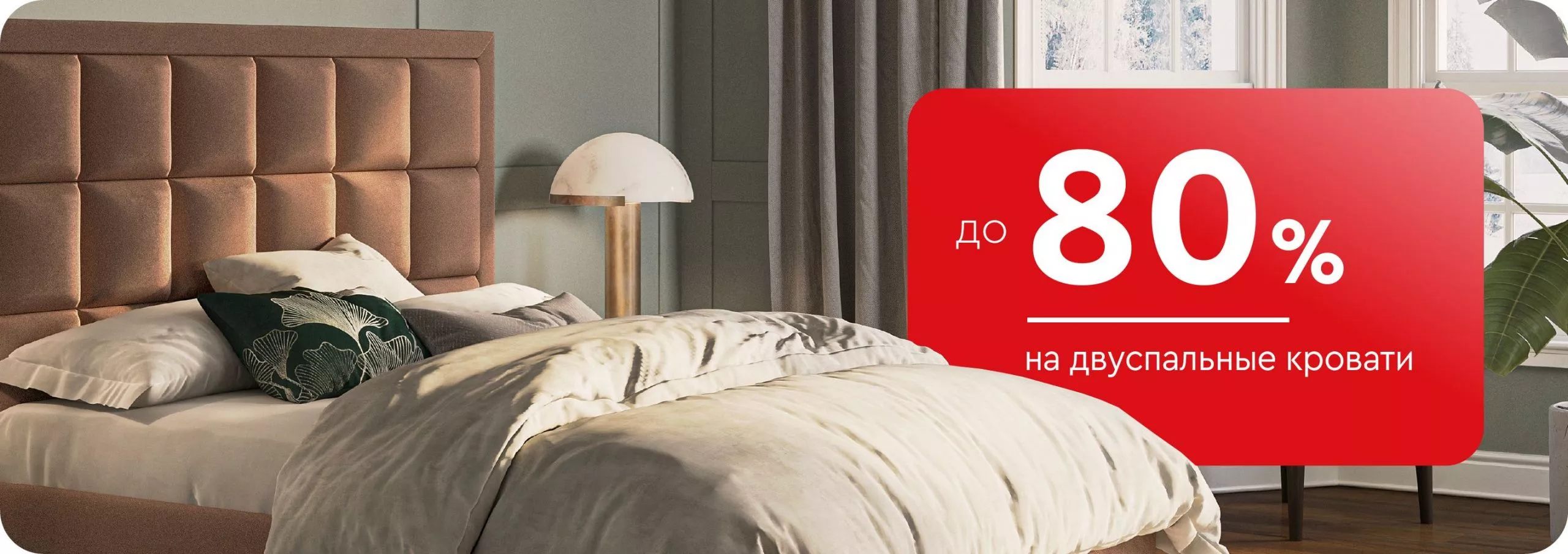 -80% на двуспальные кровати