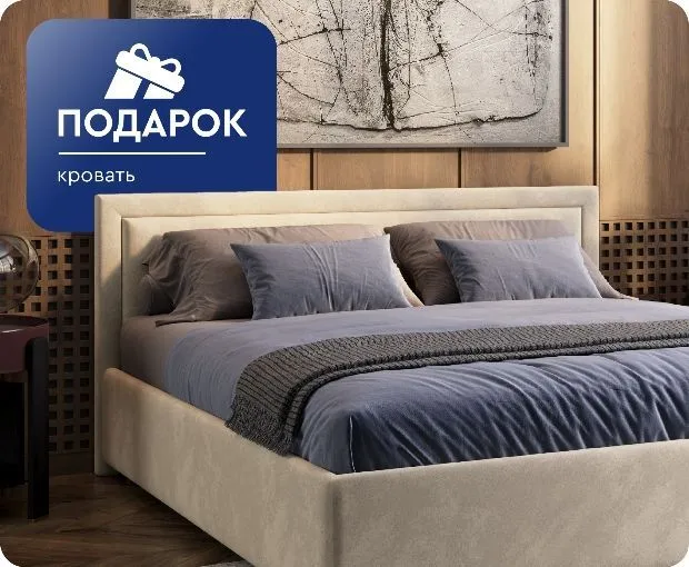Кровать в подарок!
