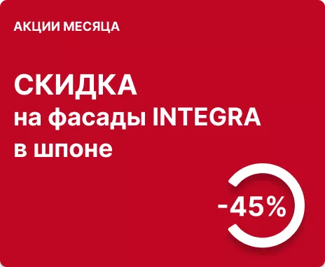 -45% на фасады INTEGRA в шпоне