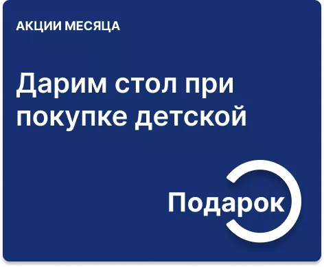 Стол в подарок при покупке мебели для детской