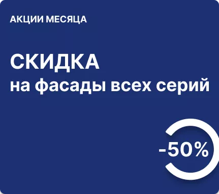 -50% на фасады всех серий