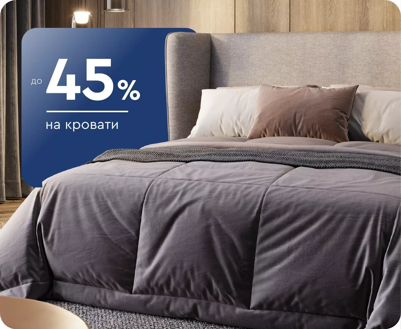 До -45% на кровати