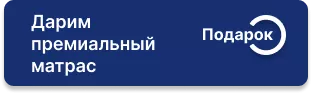 Премиальный матрас в подарок при покупке комплекта мебели