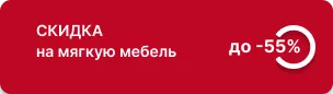 Cкидка до 55% на мягкую мебель собственного производства