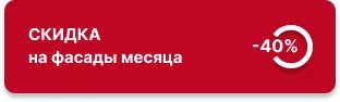 -40% на фасады месяца