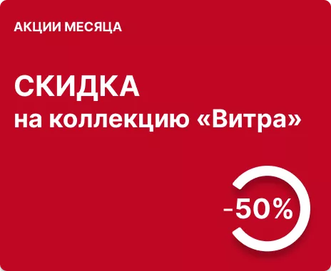 50% скидка на коллекцию «Витра» 