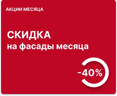 -40% на фасады месяца
