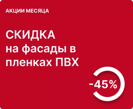 45% скидка на изделия с отделкой пленками ПВХ и ВГ пленками