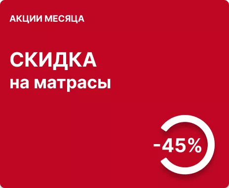 Скидка до 45% на матрасы
