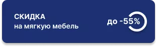 Cкидка до 55% на мягкие панели, пуфы, кресла, валики и подушки