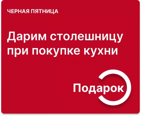 Популярные столешницы в подарок