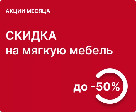 Cкидка до 50% на мягкую мебель собственного производства