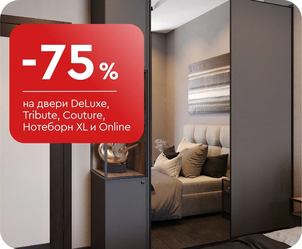 -75% на двери DeLuxe, Tribute, Couture, Нотеборн XL и Online