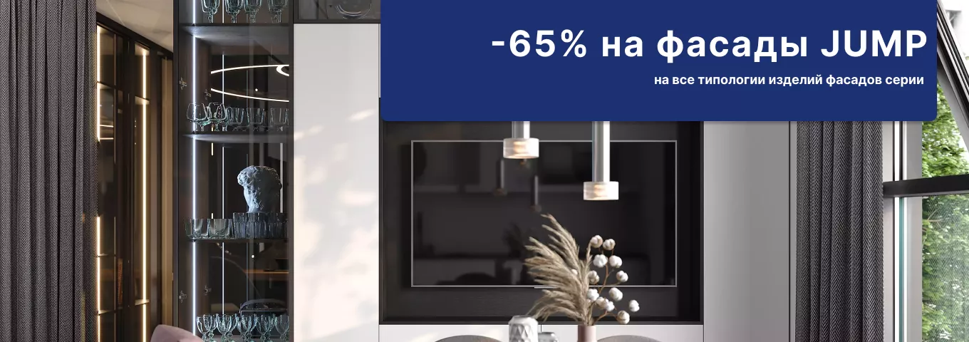 65% скидка на фасады Jump 65% скидка на фасады Jump