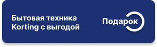 Посудомоечная машина в подарок при покупке комплекта Korting