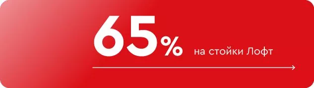 -65% на стойки Лофт