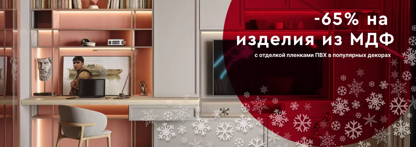 Скидка 65% на изделия из МДФ Скидка 65% на изделия из МДФ