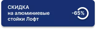 -65% на алюминиевые стойки Лофт 