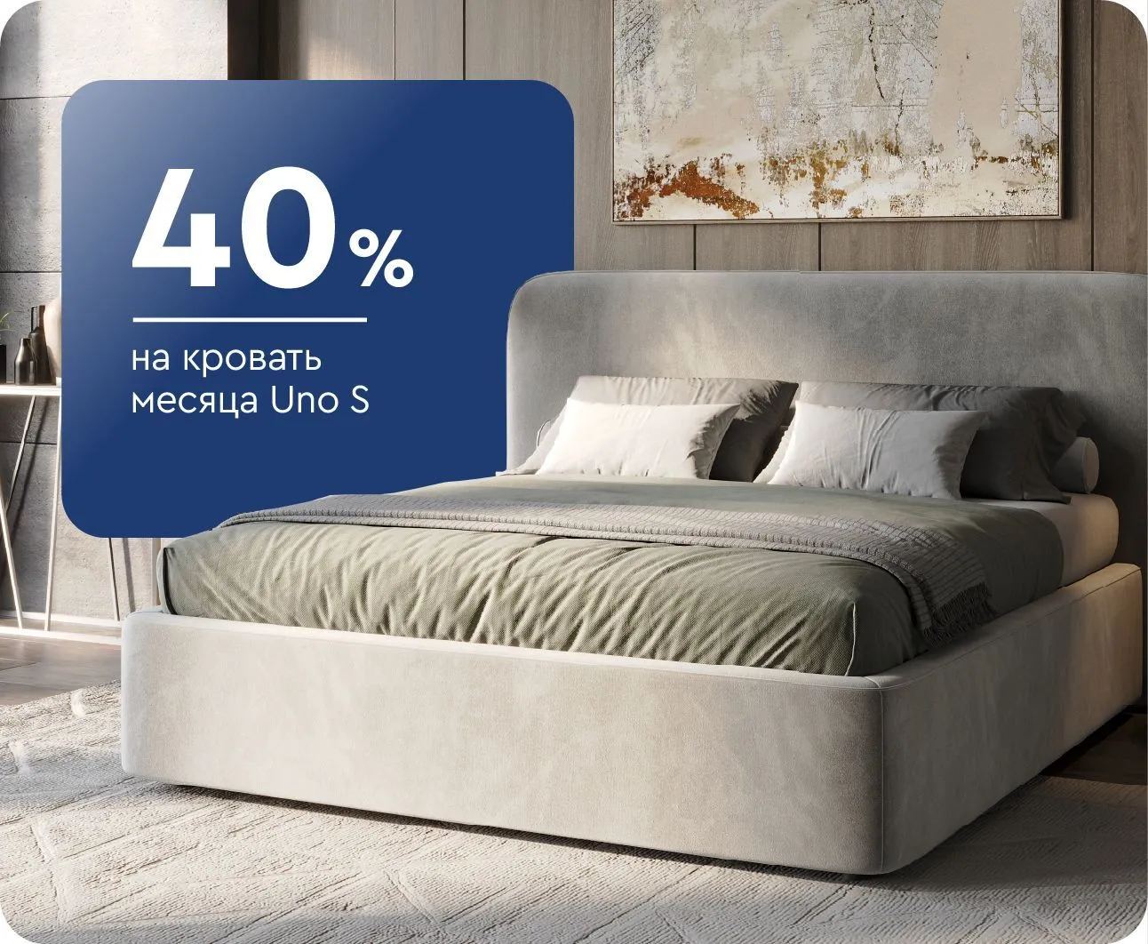 -40% на кровать месяца Uno S