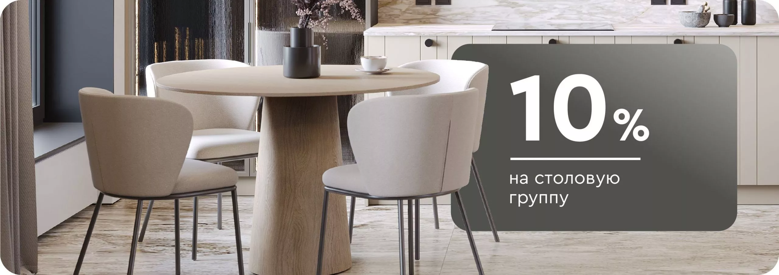 -10% на столовую группу