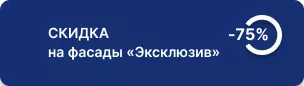 -75% на фасады «Эксклюзив» 