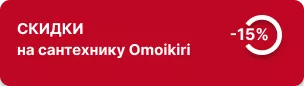 -15% на сантехнику Omoikiri