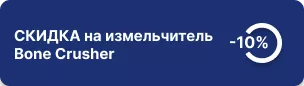 -10% на измельчитель Bone Crusher