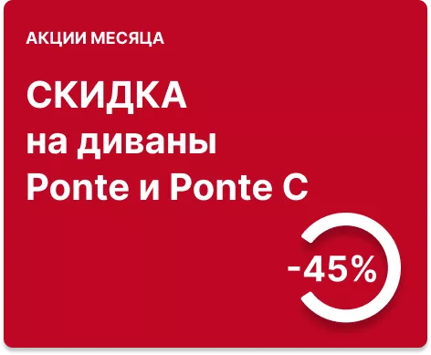 -40% на диваны Ponte и Ponte C 