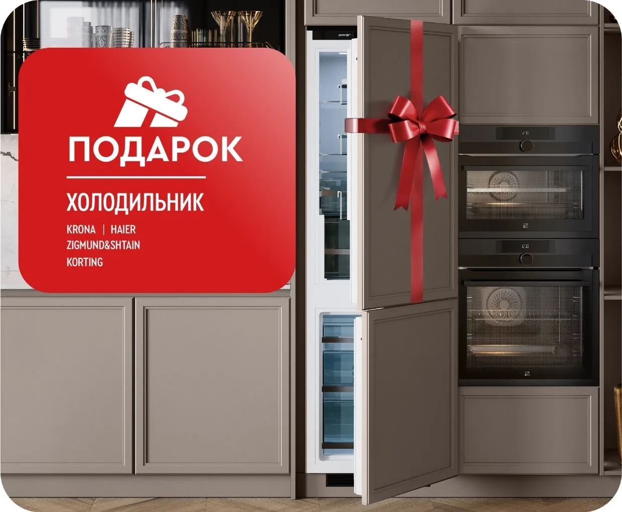 Холодильник в подарок