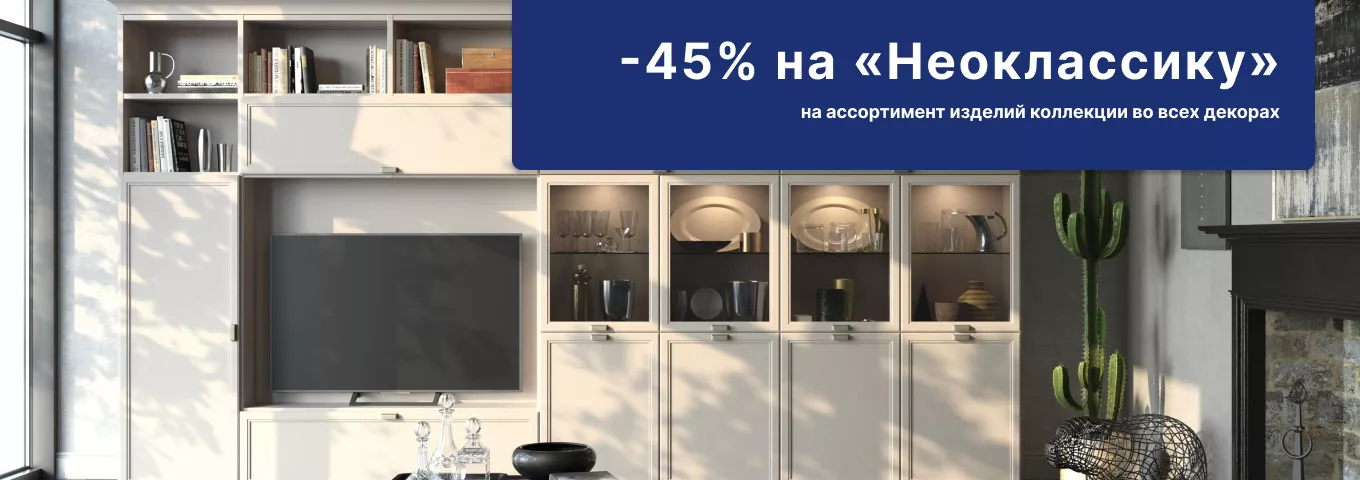 45% скидка на коллекцию «Неоклассика» 45% скидка на коллекцию «Неоклассика»