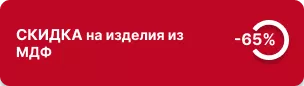 Скидка 65% на изделия из МДФ