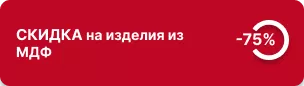 Скидка 75% на изделия из МДФ