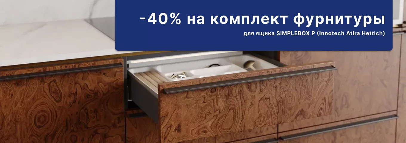 -40% на комплект фурнитуры -40% на комплект фурнитуры