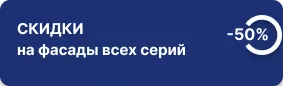 -50% на фасады всех серий