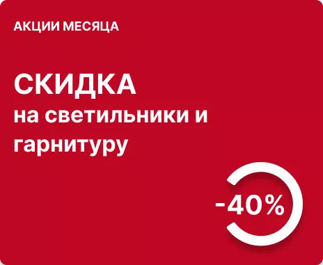 -40% на светильники и гарнитуру