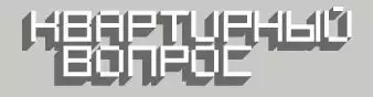 Квартирный вопрос