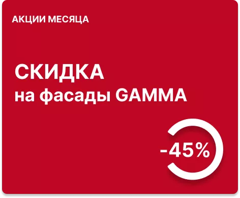 -45% на фасады GAMMA