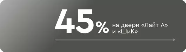 Скидка 45% на шкафы-купе серии «Лайт-А» и «ШиК»