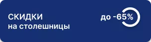 До 65% на популярные виды столешниц