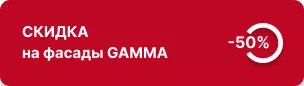 -50% на фасады GAMMA