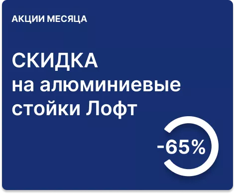 -65% на алюминиевые стойки Лофт 