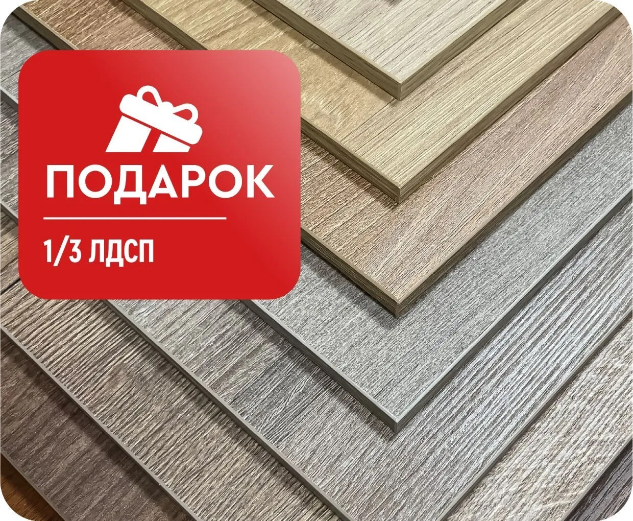 1/3 ЛДСП в подарок