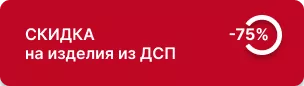 Скидка до -75% на изделия из ДСП